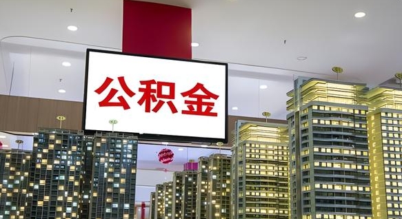 毕节离职可以取公积金（离职了可以取公积金）