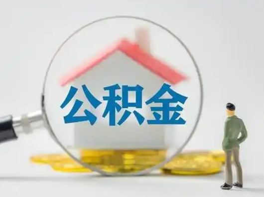 毕节离职可以取公积金（离职了可以取公积金）